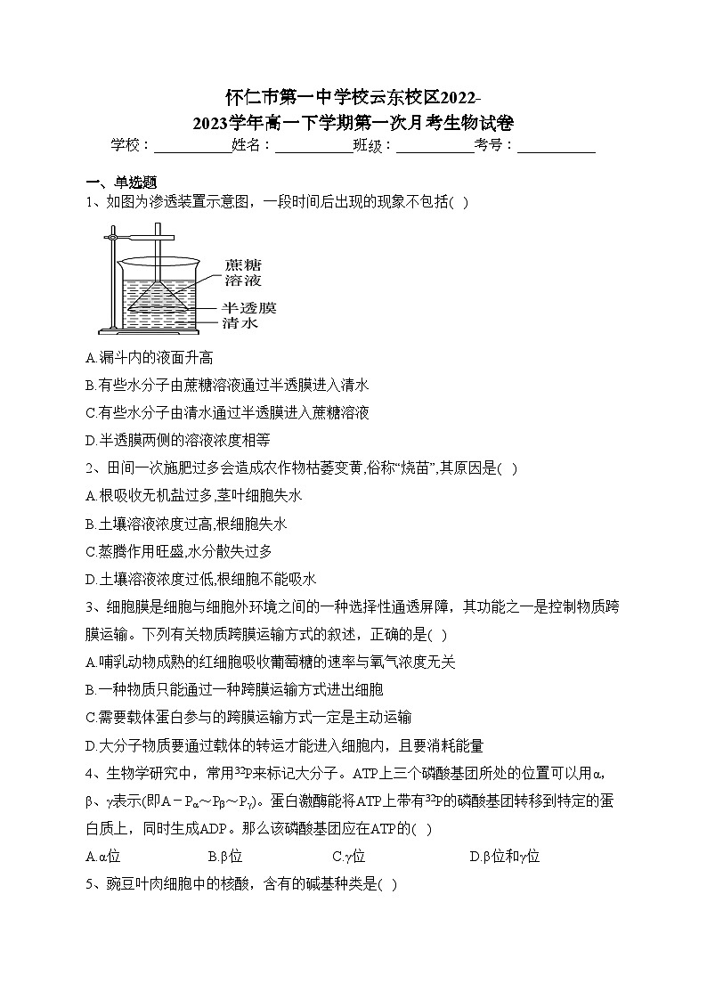 怀仁市第一中学校云东校区2022-2023学年高一下学期第一次月考生物试卷（含答案）第1页