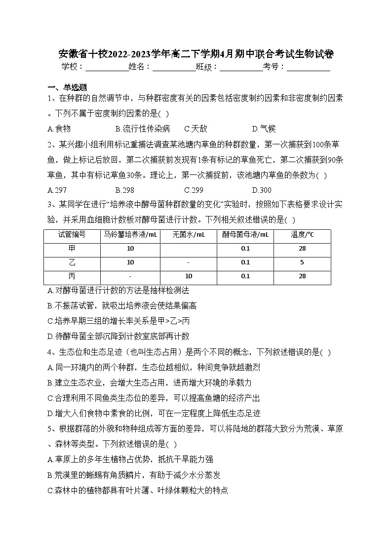 安徽省十校2022-2023学年高二下学期4月期中联合考试生物试卷（含答案）第1页