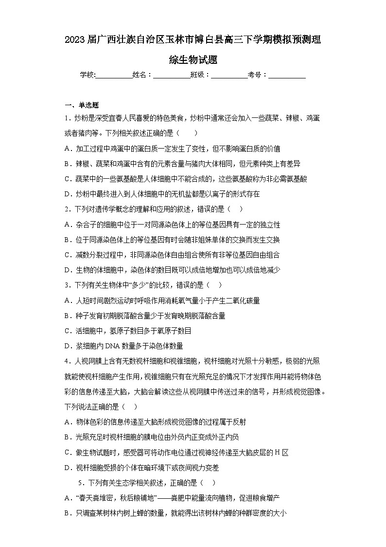 2023届广西壮族自治区玉林市博白县高三下学期模拟预测理综生物试题（含答案）第1页