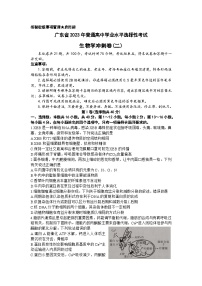 2023届广东省高三普通高中学业水平选择性考试冲刺(二)生物试题