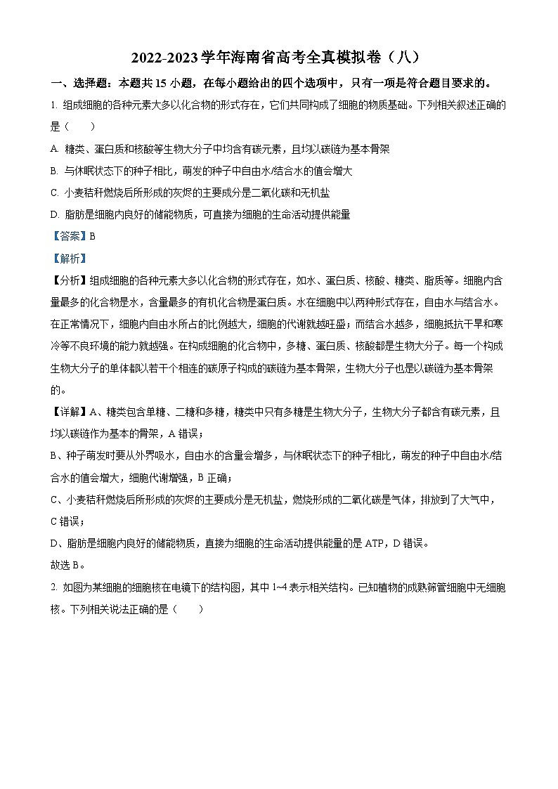 2023届海南省高考全真模拟八生物试题（解析版）第1页