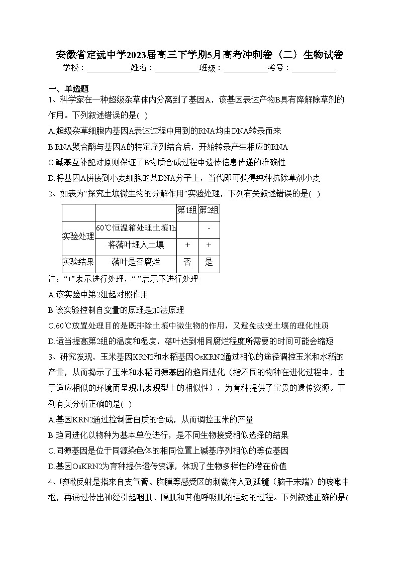 安徽省定远中学2023届高三下学期5月高考冲刺卷（二）生物试卷（含答案）第1页