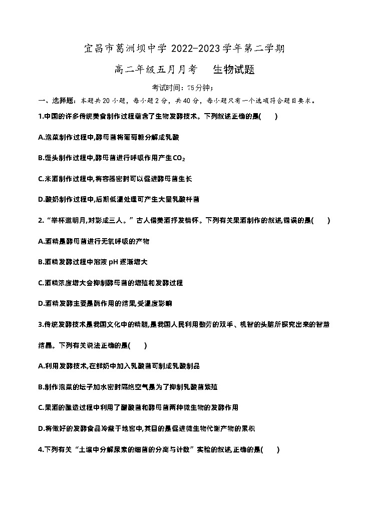 湖北省宜昌市葛洲坝中学2022-2023学年高二生物下学期5月月考试题（Word版附答案）01