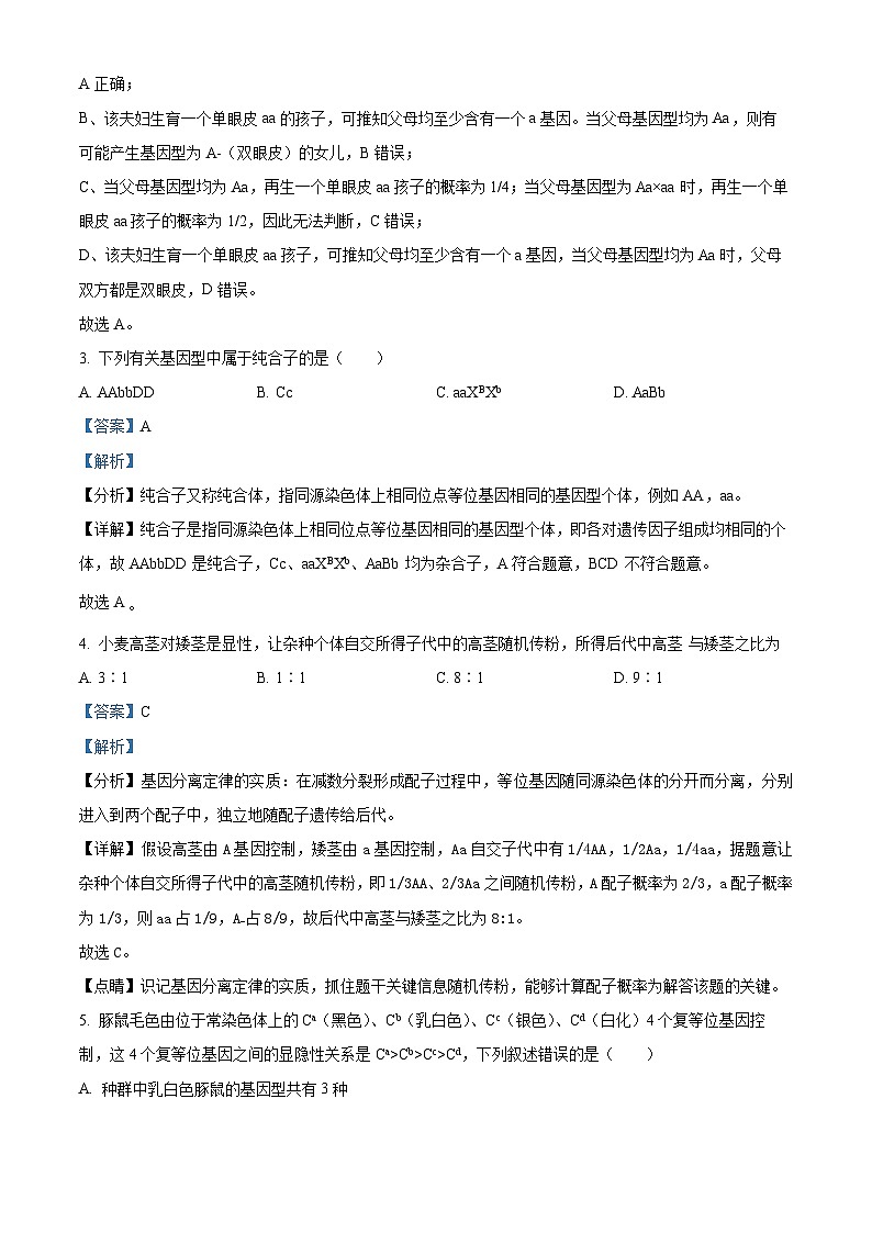 四川省绵阳南山中学2022-2023学年高一生物下学期期中试题 （Word版附解析）02