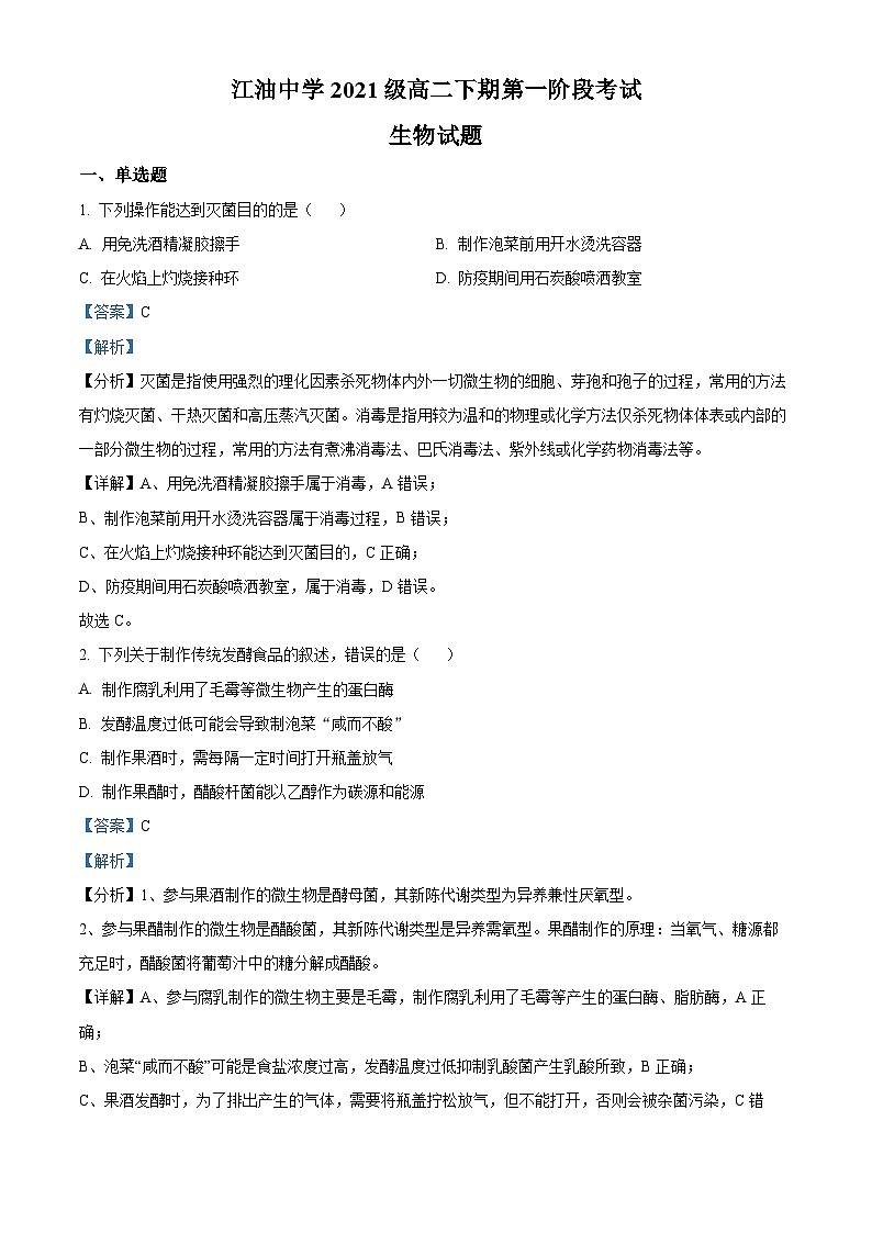 四川省绵阳市江油中学2022-2023学年高二生物下学期第一次阶段试题 （Word版附解析）01