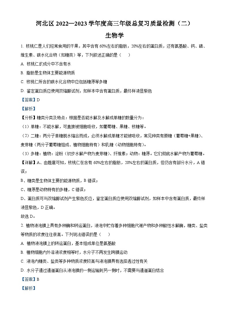 天津市河北区2023届高三生物二模试题（Word版附解析）01