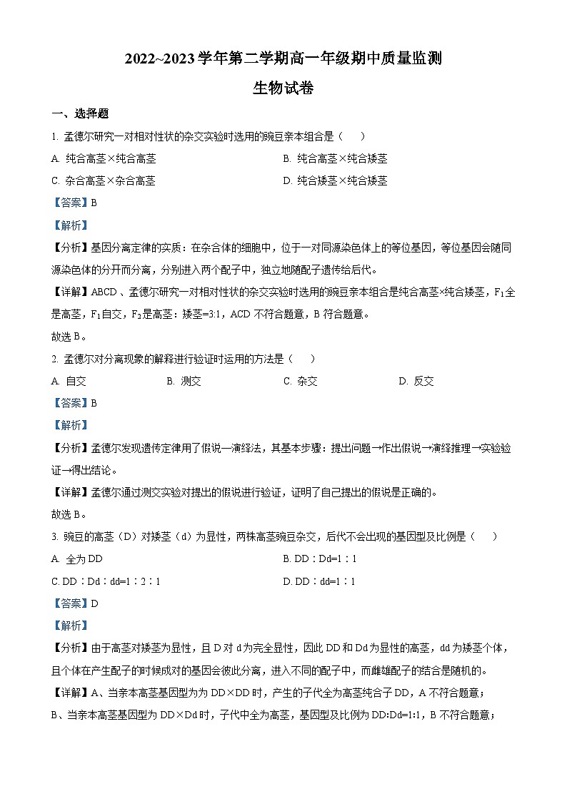 山西省太原市2022-2023学年高一生物下学期期中试题（Word版附解析）第1页