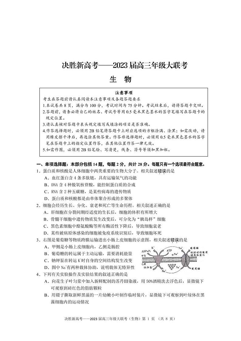 2023届江苏省决胜新高考高三下学期5月份大联考 生物第1页