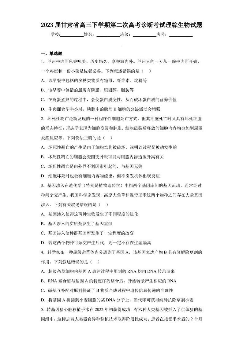 2023届甘肃省高三下学期第二次高考诊断考试理综生物试题（含答案解析）01