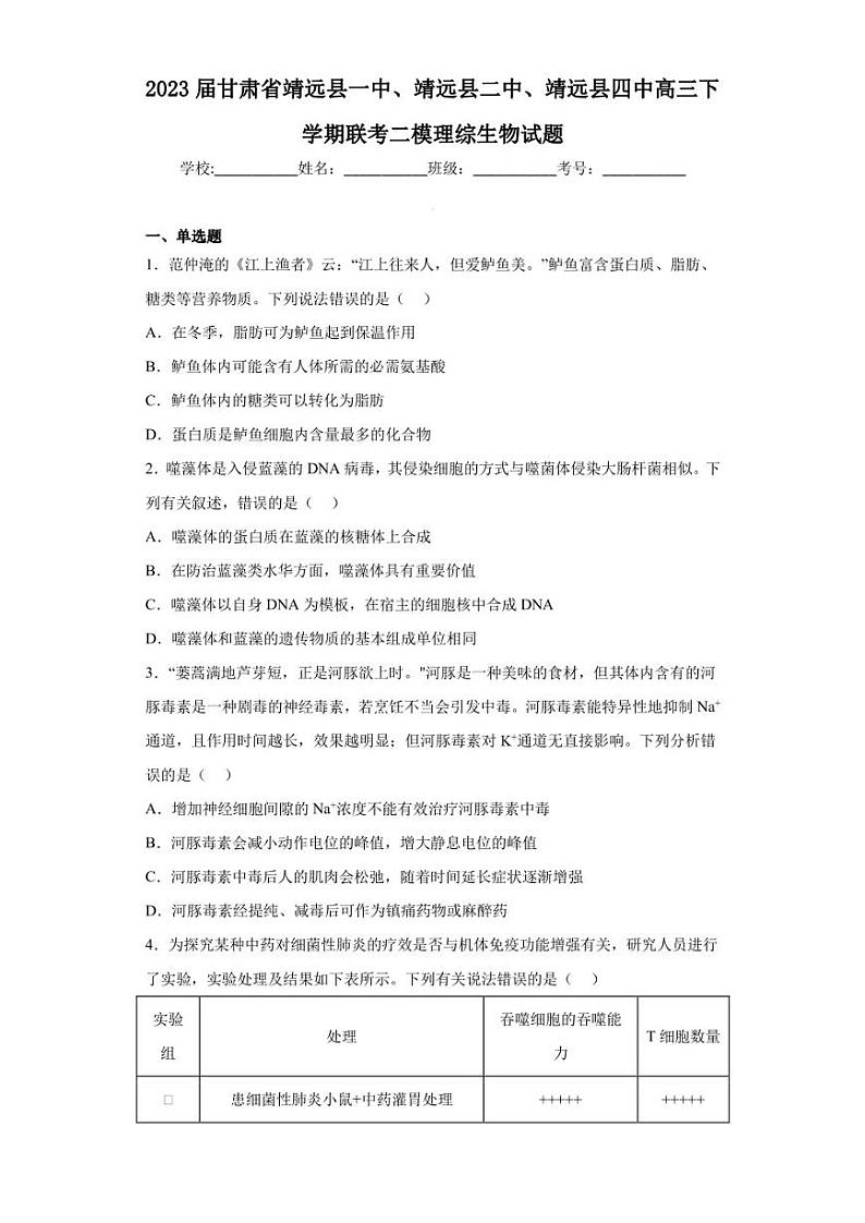 2023届甘肃省靖远县一中、靖远县二中、靖远县四中高三下学期联考二模理综生物试题（含答案解析）第1页