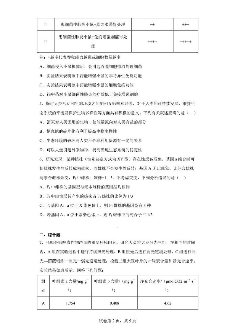 2023届甘肃省靖远县一中、靖远县二中、靖远县四中高三下学期联考二模理综生物试题（含答案解析）第2页