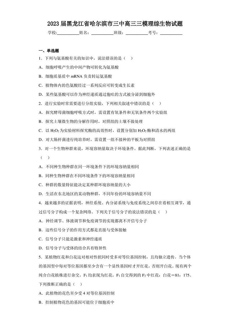 2023届黑龙江省哈尔滨市三中高三三模理综生物试题（含答案解析）第1页