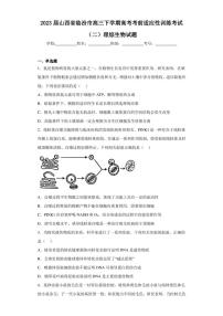 2023届山西省临汾市高三下学期高考考前适应性训练考试（二）理综生物试题（含答案解析）