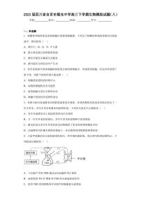 2023届四川省自贡市蜀光中学高三下学期生物模拟试题（八）（含答案解析）