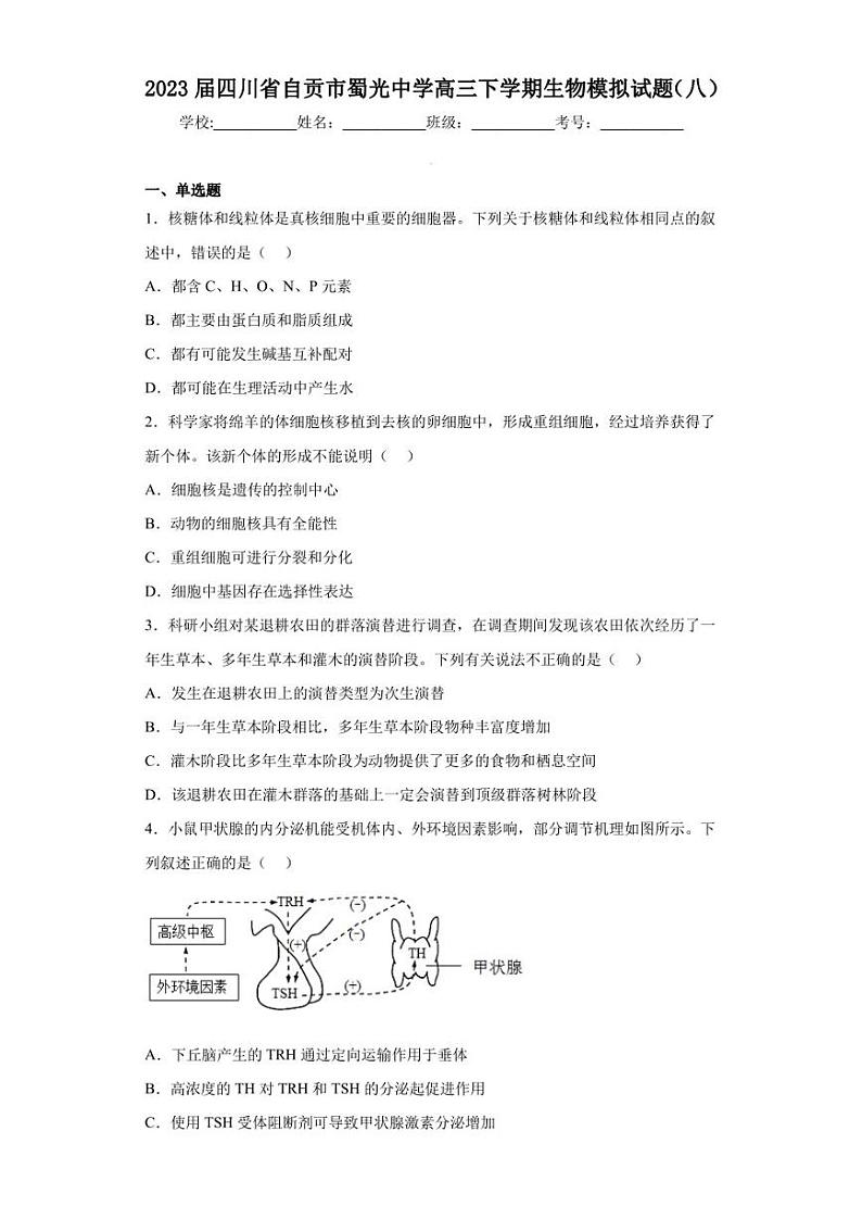 2023届四川省自贡市蜀光中学高三下学期生物模拟试题（八）（含答案解析）第1页