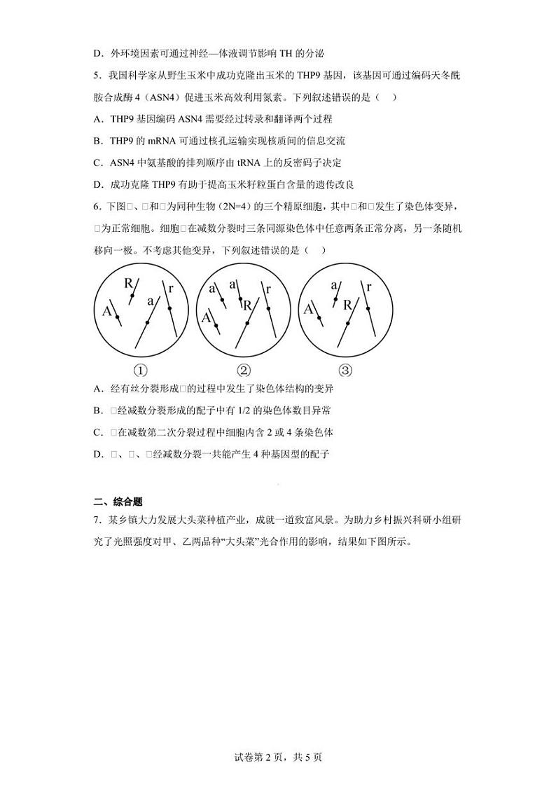 2023届四川省自贡市蜀光中学高三下学期生物模拟试题（八）（含答案解析）第2页