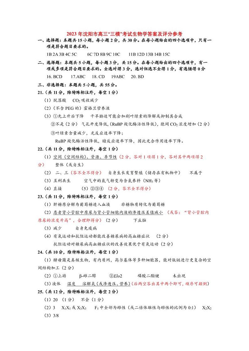 辽宁省沈阳市高中2023届高三教学质量检测（三）生物答案第1页