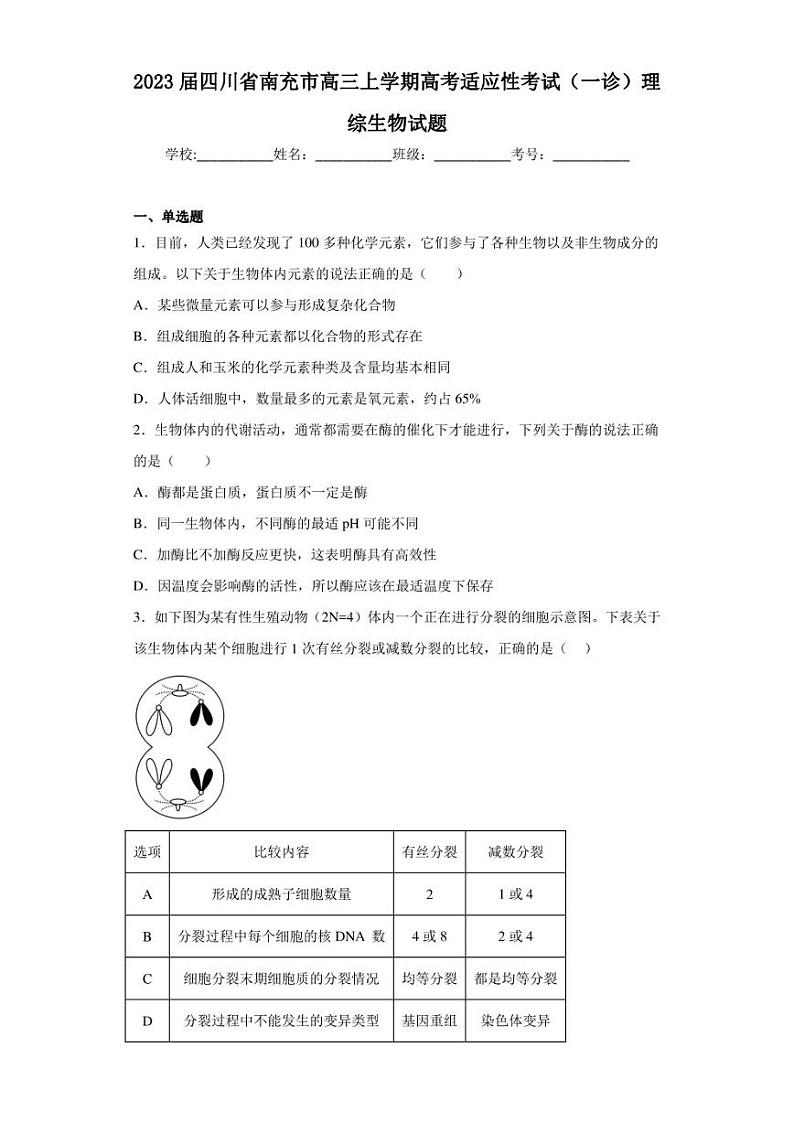 2023届四川省南充市高三上学期高考适应性考试（一诊）理综生物试题（含答案解析）第1页