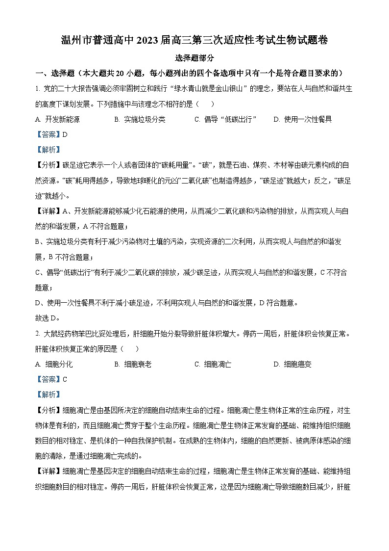 浙江省温州市2023届高三生物第三次适应性考试试题（Word版附解析）01