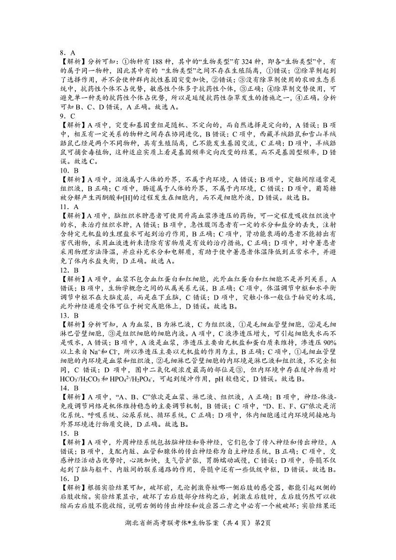 2022-2023学年湖北省孝感市新高考联考协作体高二上学期9月联考生物试题 PDF版02