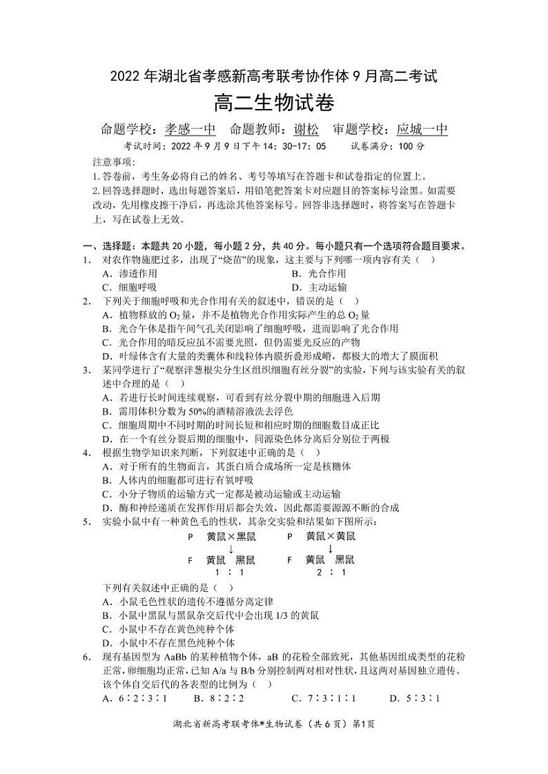 2022-2023学年湖北省孝感市新高考联考协作体高二上学期9月联考生物试题 PDF版01