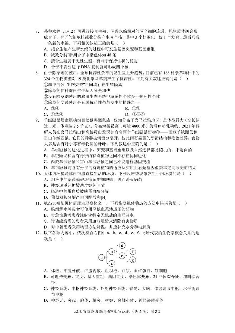 2022-2023学年湖北省孝感市新高考联考协作体高二上学期9月联考生物试题 PDF版02