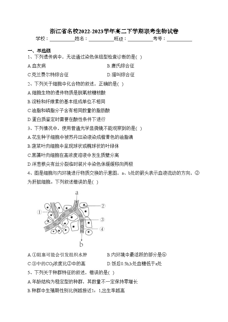 浙江省名校2022-2023学年高二下学期联考生物试卷（含答案）第1页
