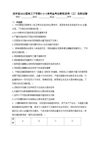 贵州省2023届高三下学期3+3+3高考备考诊断性联考（三）生物试卷（含答案）