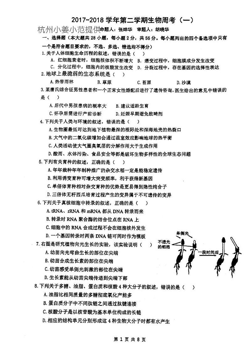 2018届浙江省杭州市学军中学高三4月选考模拟生物试卷（PDF版）第1页
