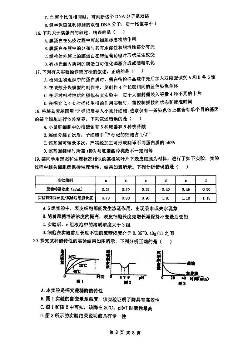 2018届浙江省杭州市学军中学高三4月选考模拟生物试卷（PDF版）第3页
