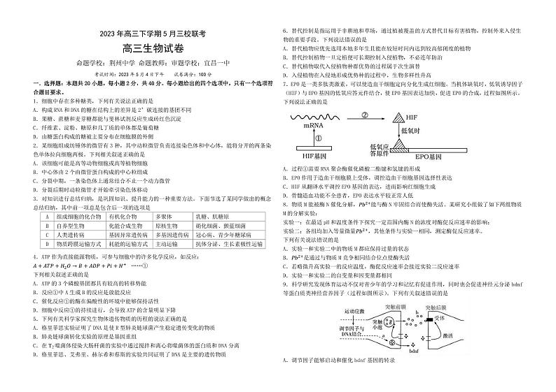 2023届湖北省荆门市龙泉中学、荆州中学·、宜昌一中三校高三下学期5月联考生物试题（PDF版）01