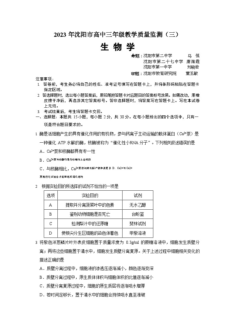 2023年沈阳市高三三模生物试题含答案解析第1页