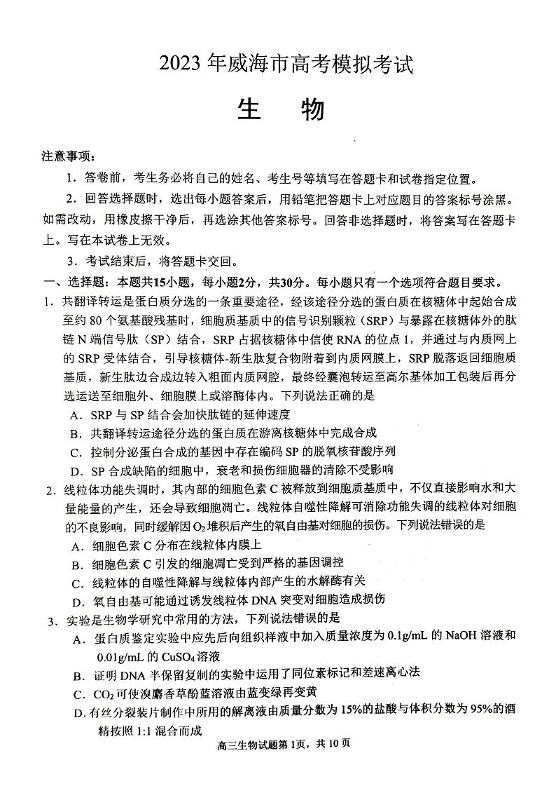 2023年威海市高三二模生物试卷含答案解析第1页