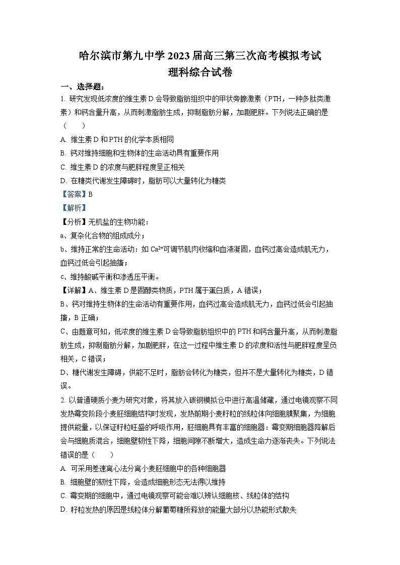 黑龙江省哈尔滨市九中2022-2023学年高三生物三模试卷（Word版附解析）第1页