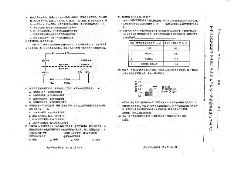 2023年和平区高考三模生物试卷02