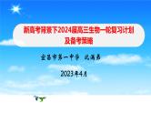 2024届高三生物一轮复习计划及备考策略和建议课件PPT