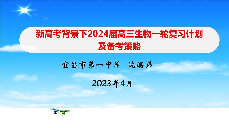 2024届高三生物一轮复习计划及备考策略和建议课件PPT第1页