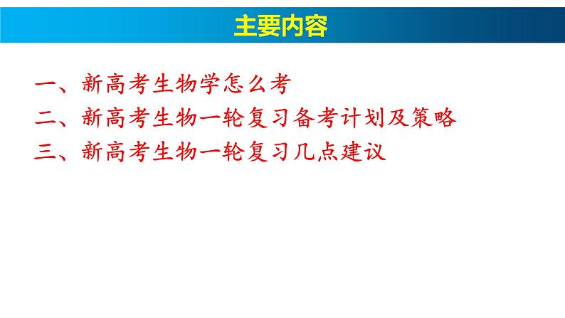 2024届高三生物一轮复习计划及备考策略和建议课件PPT第2页