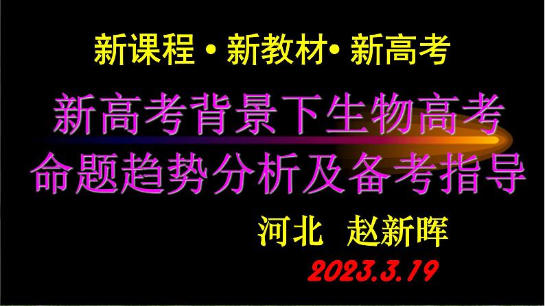 2024新高考背景下生物高考分析及2024届高三备考策略课件PPT01