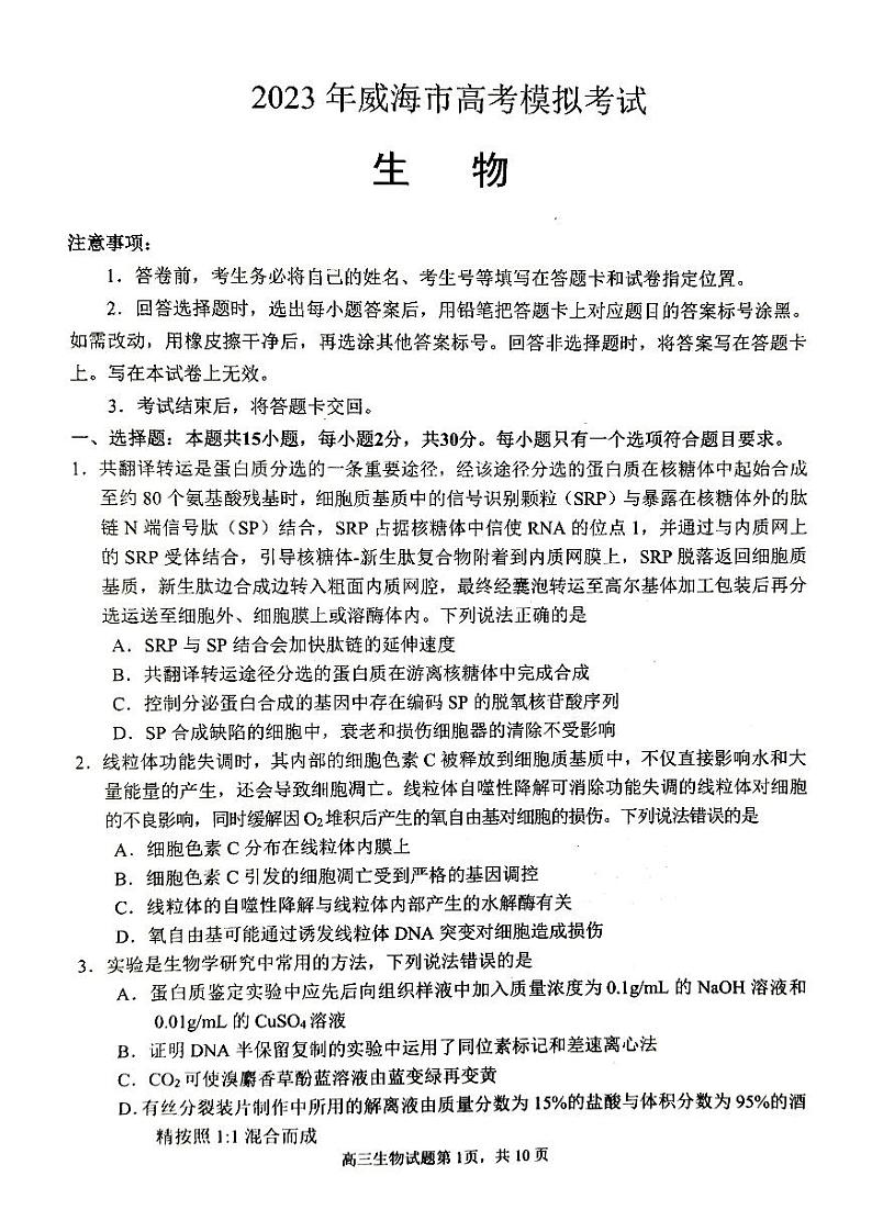 2023届山东省威海市高三第二次模拟考试生物试卷+答案01