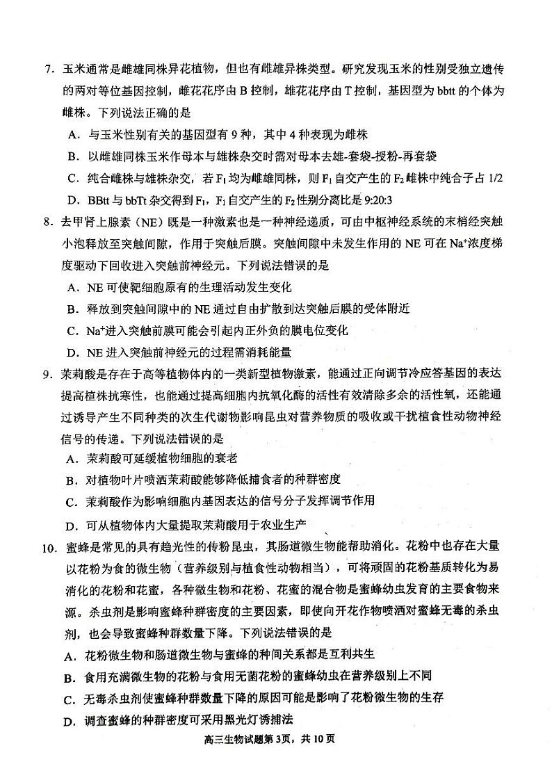 2023届山东省威海市高三第二次模拟考试生物试卷+答案03