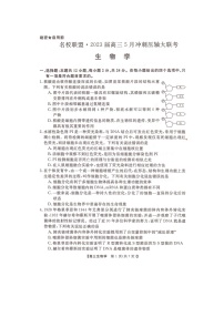 湖南省名校联盟2023届高三下学期5月冲刺压轴大联考生物试卷扫描版缺答案