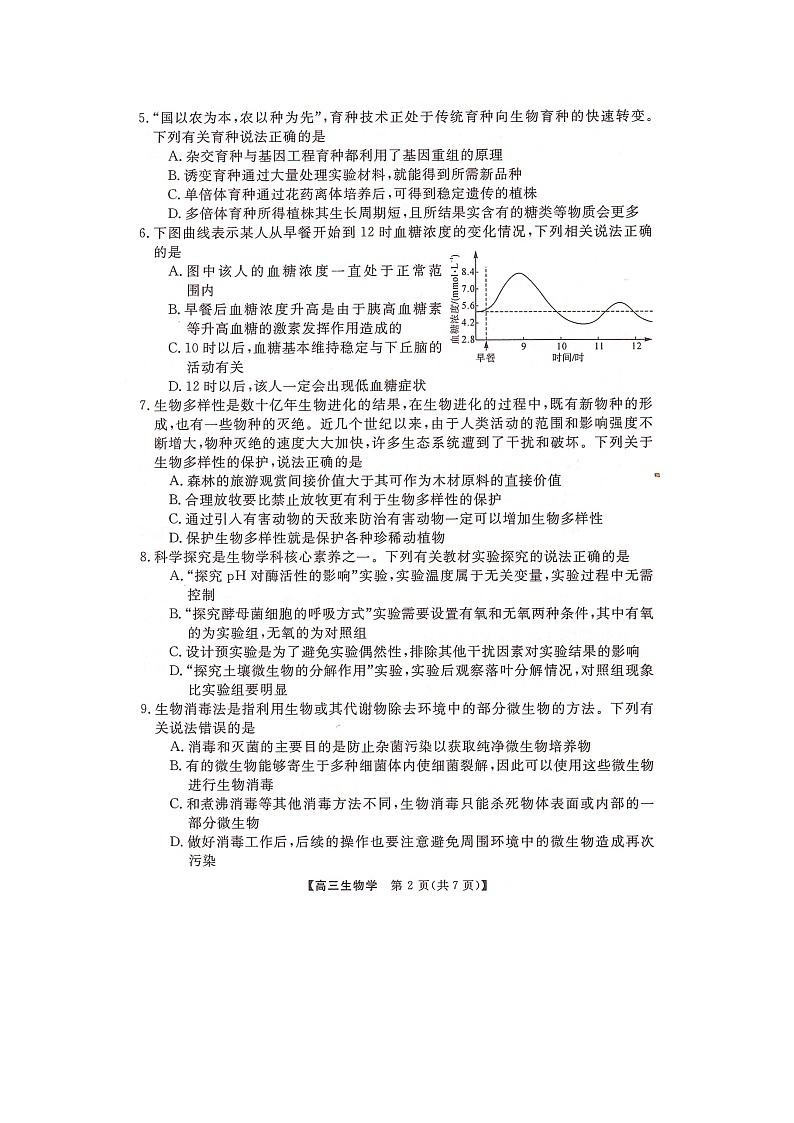 湖南省名校联盟2023届高三下学期5月冲刺压轴大联考生物试卷扫描版缺答案02