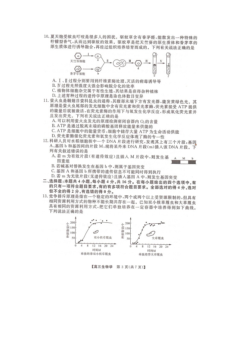 湖南省名校联盟2023届高三下学期5月冲刺压轴大联考生物试卷扫描版缺答案03