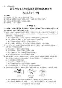 浙江精诚联盟2023届高三下学期适应性联考试题（二模） 生物