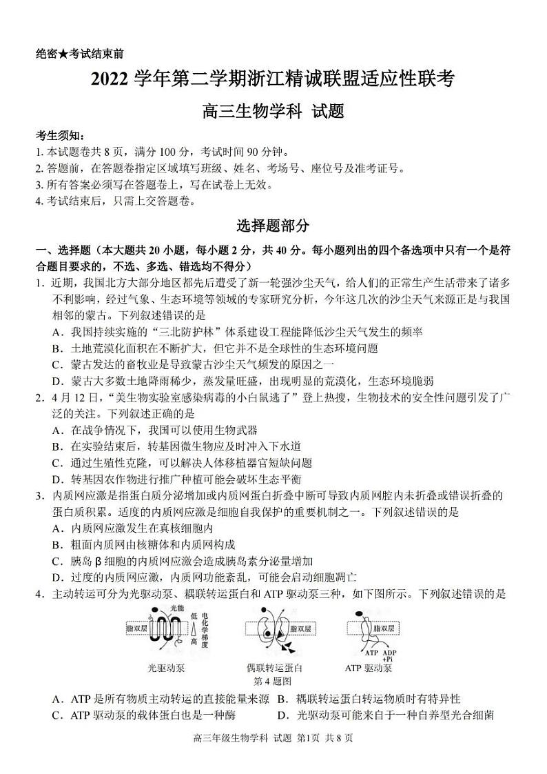 浙江精诚联盟2023届高三下学期适应性联考试题（二模） 生物第1页