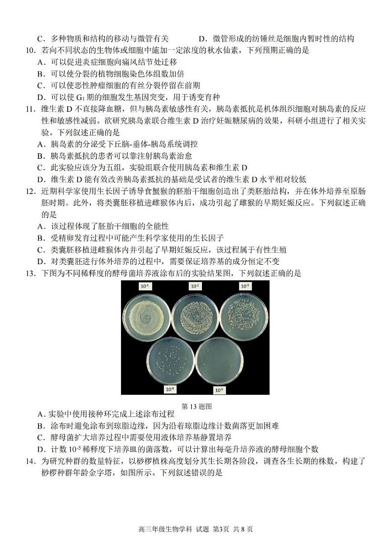 浙江精诚联盟2023届高三下学期适应性联考试题（二模） 生物第3页