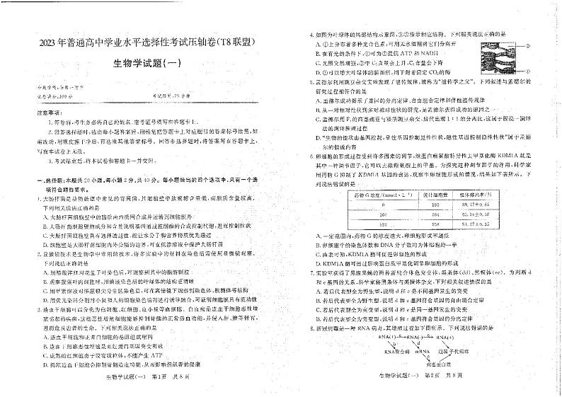 T8联盟2023年普通高中学业水平选择性考试高三生物压轴卷（华师一附中命题）PDF版含答案答题卡01