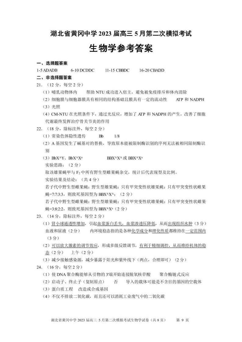 湖北省黄冈中学2023届高三5月第二次模拟考试生物试卷PDF版含答案答题卡01