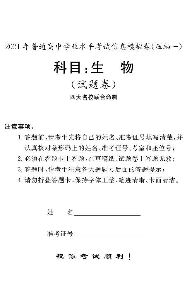 湖南省2021年6月普通高中学业水平考试信息模拟卷（压轴一）生物试题 PDF版01